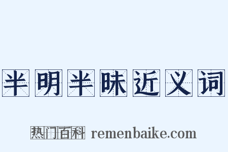 半明半昧近义词是什么意思的图片